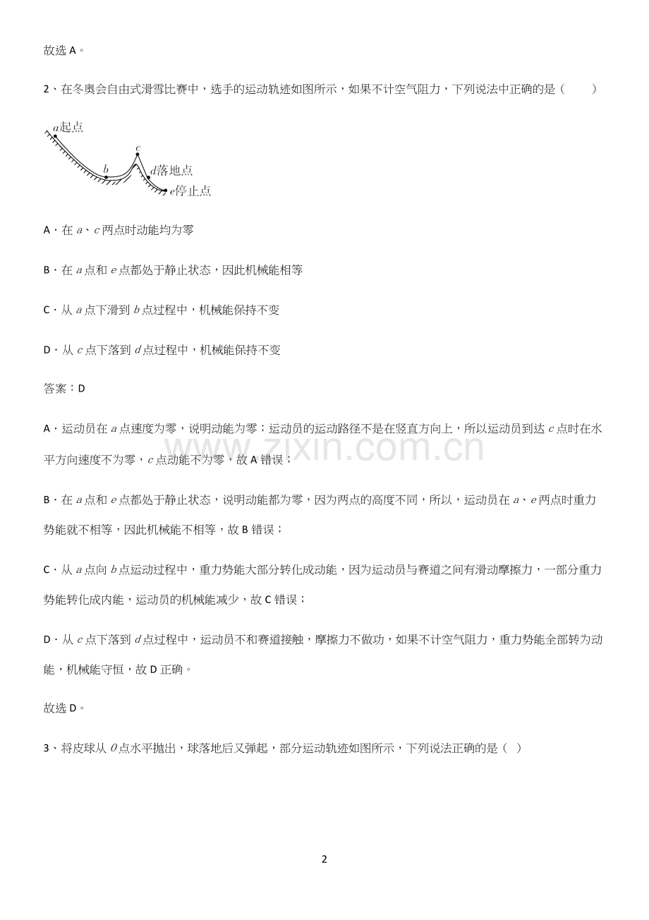 人教版2023初中物理八年级物理下册第十一章功和机械能知识汇总大全(精选试题附答案).docx_第2页