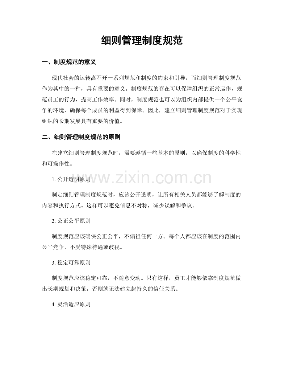 细则管理制度规范.docx_第1页