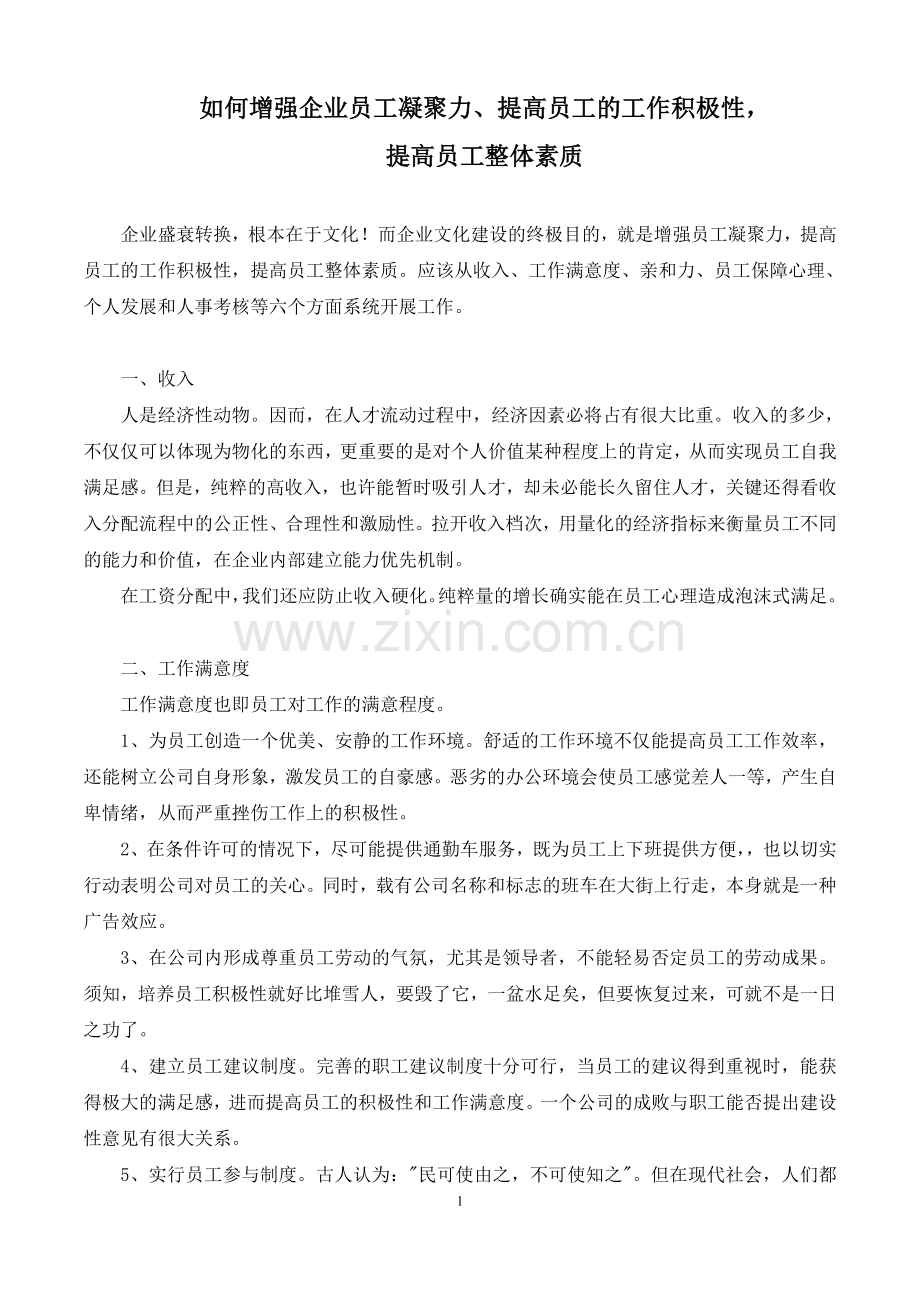 如何增强员工凝聚力.doc_第1页