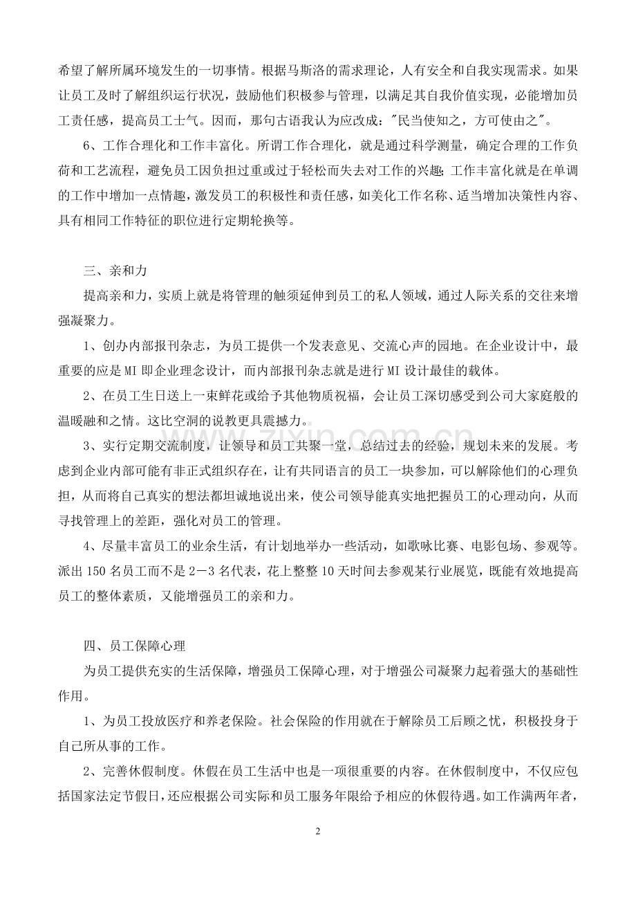 如何增强员工凝聚力.doc_第2页