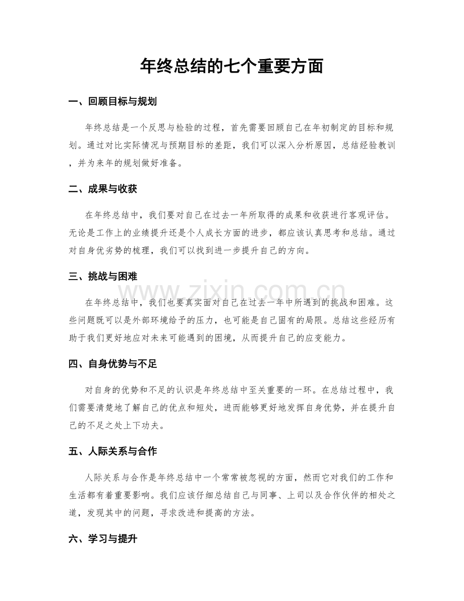 年终总结的七个重要方面.docx_第1页