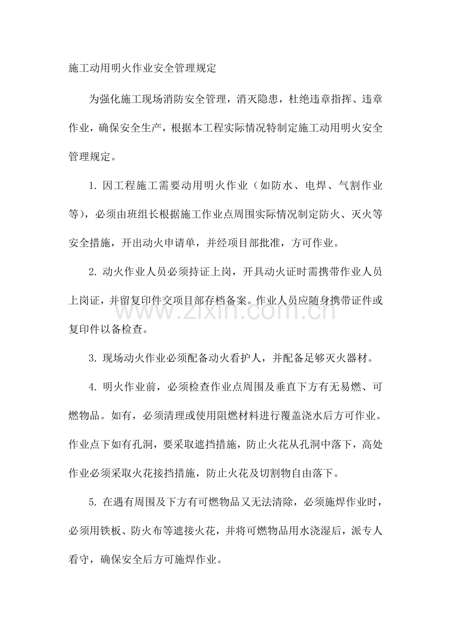 施工动用明火作业安全管理规定..doc_第1页