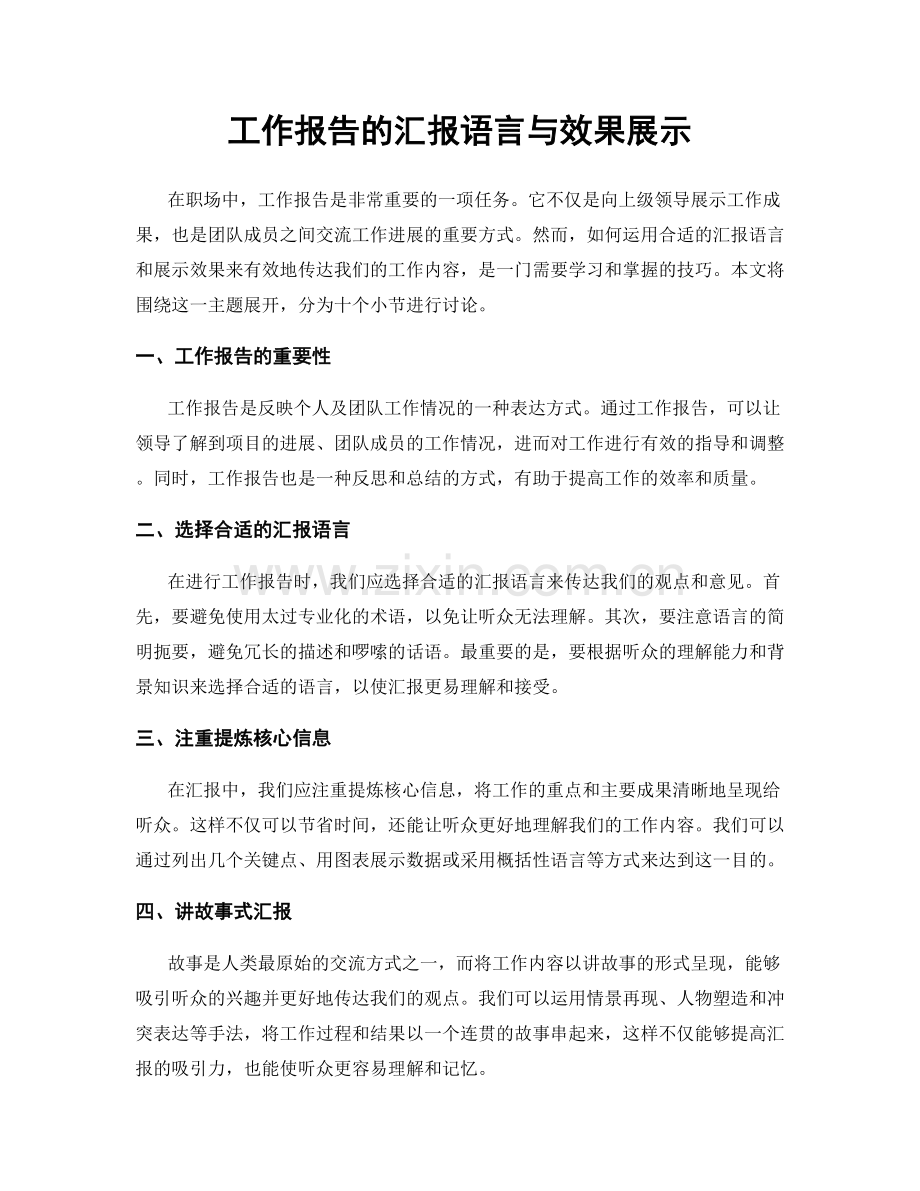 工作报告的汇报语言与效果展示.docx_第1页