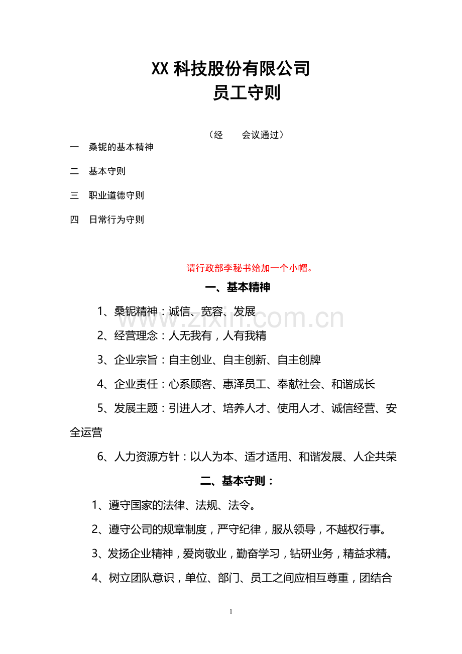 XX科技股份有限公司员工守则.doc_第1页
