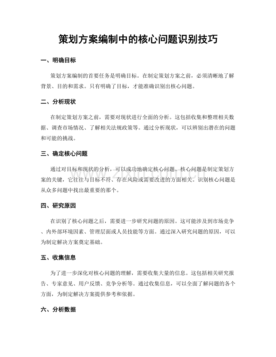 策划方案编制中的核心问题识别技巧.docx_第1页