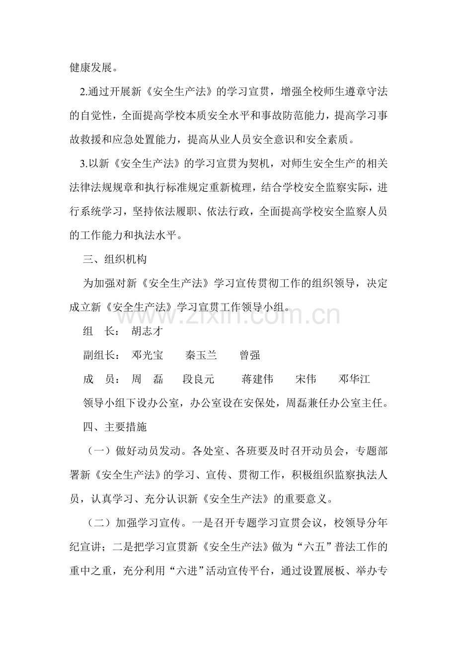 学习宣传贯彻新《安全生产法》实施方案.doc_第2页