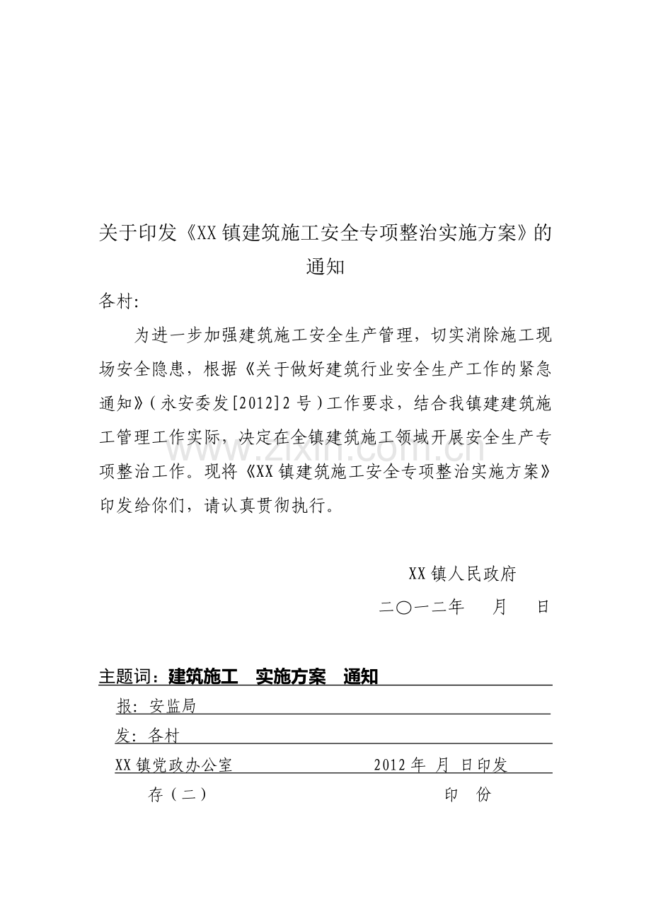 XX镇建筑施工安全专项整治实施方案.doc_第1页