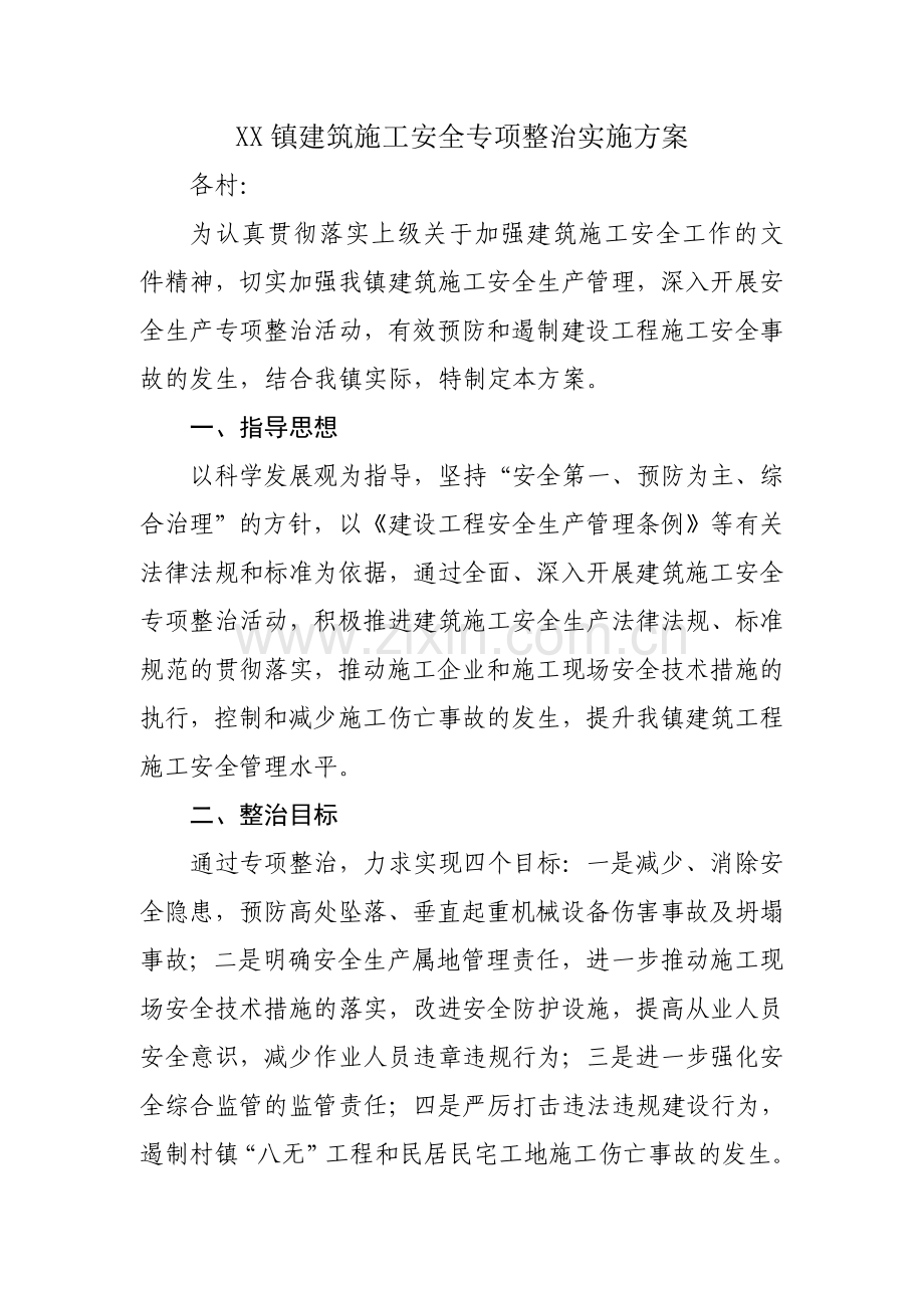 XX镇建筑施工安全专项整治实施方案.doc_第2页