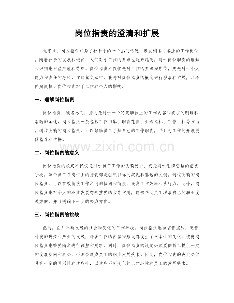 岗位职责的澄清和扩展.docx_第1页