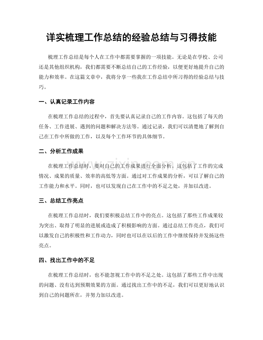 详实梳理工作总结的经验总结与习得技能.docx_第1页