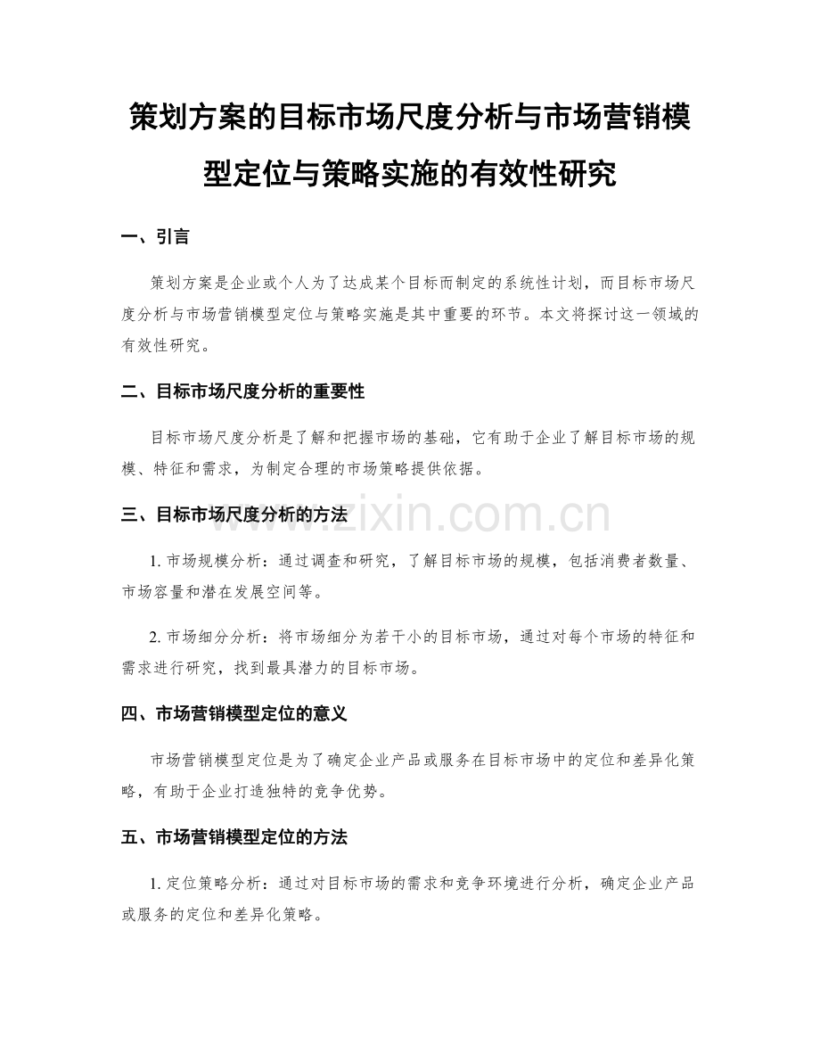 策划方案的目标市场尺度分析与市场营销模型定位与策略实施的有效性研究.docx_第1页