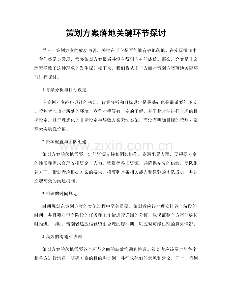 策划方案落地关键环节探讨.docx_第1页