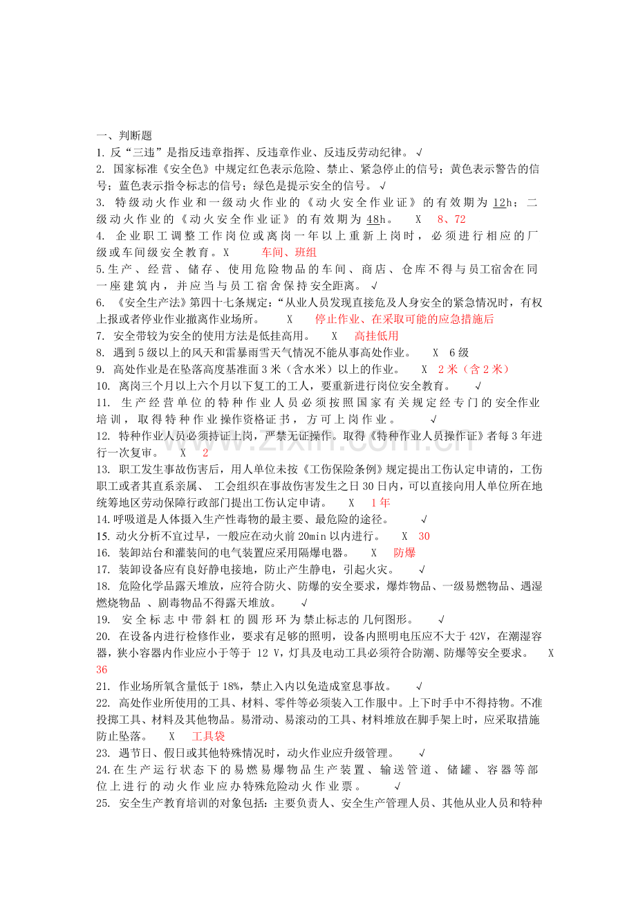 安全月应知应会试题70道..doc_第1页