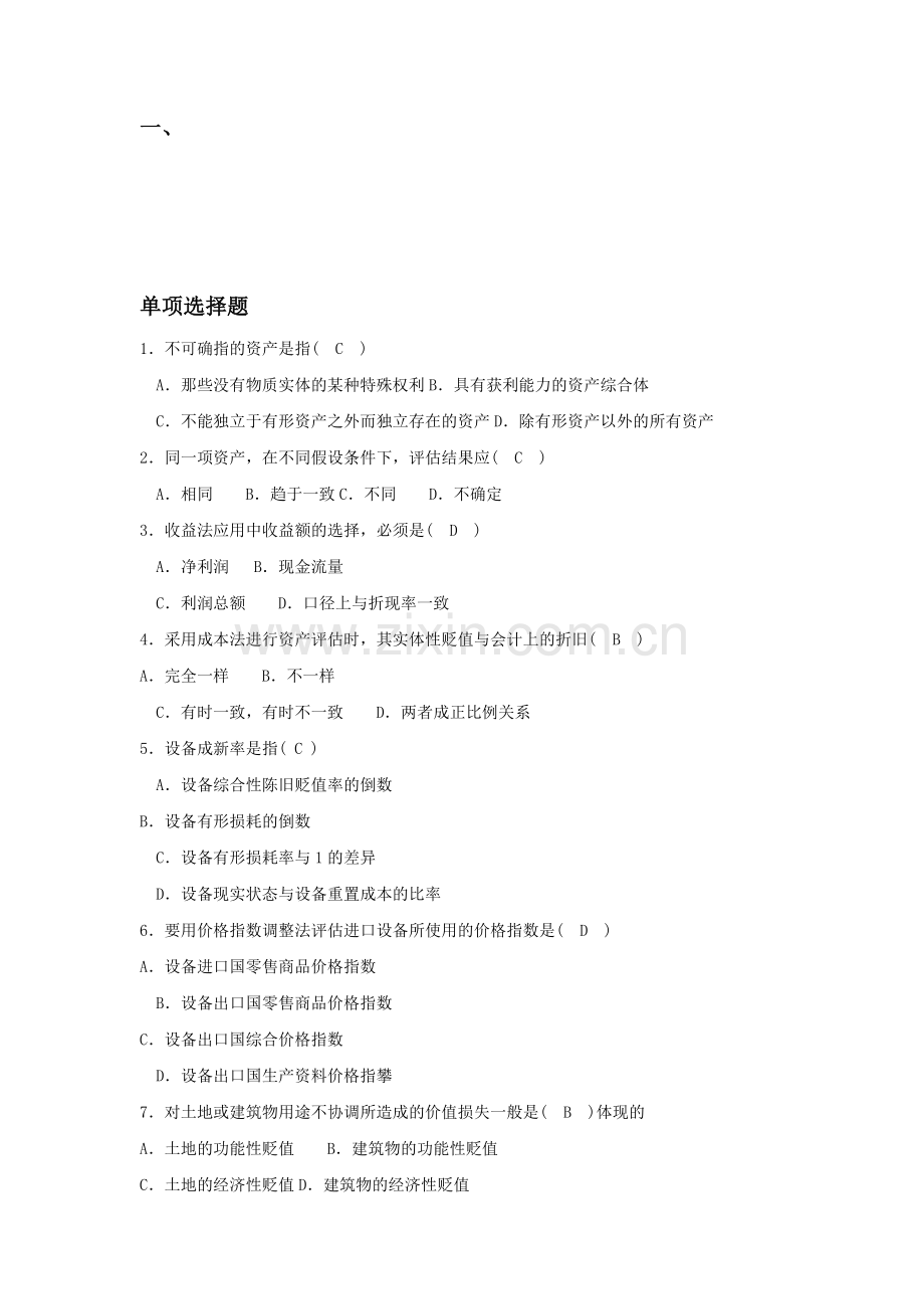 2015年电大电大资产评估期末考试资料.doc_第1页