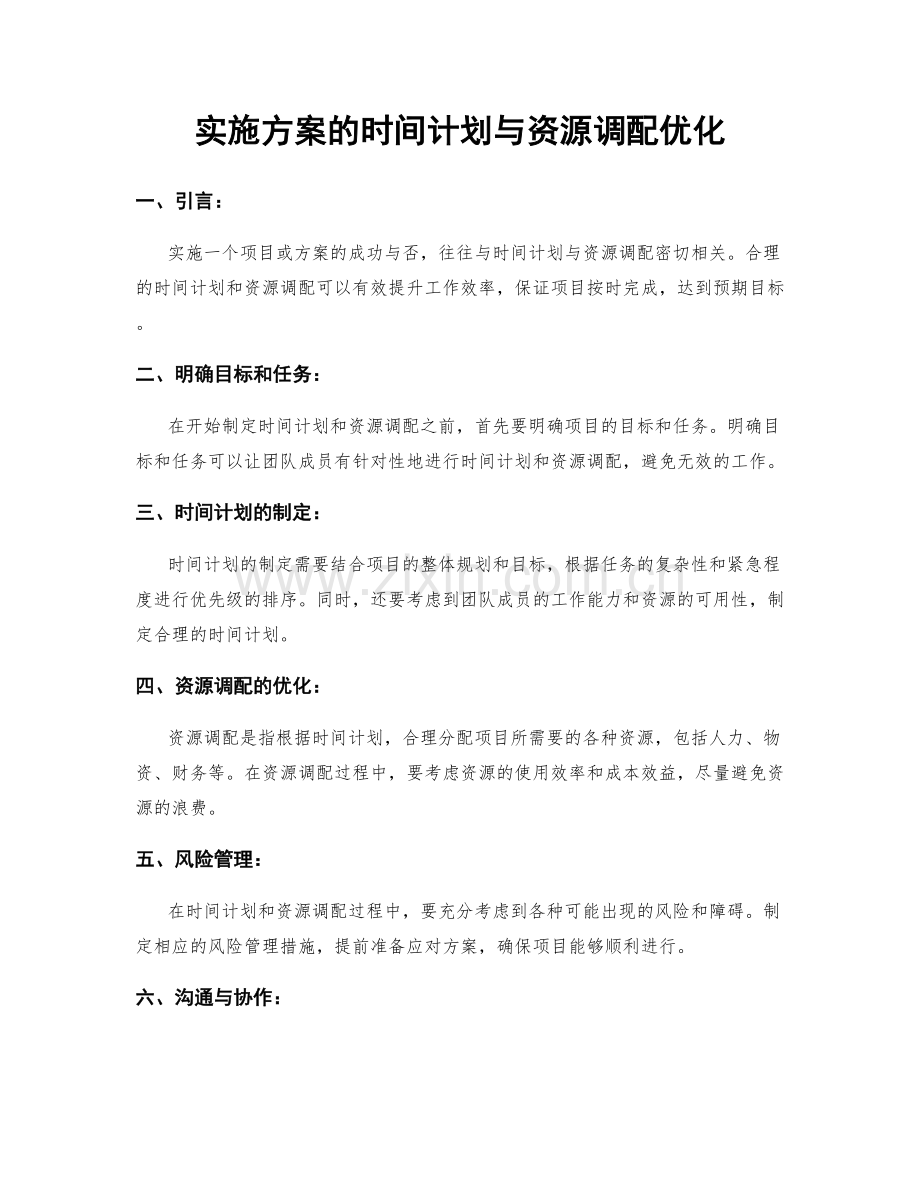 实施方案的时间计划与资源调配优化.docx_第1页