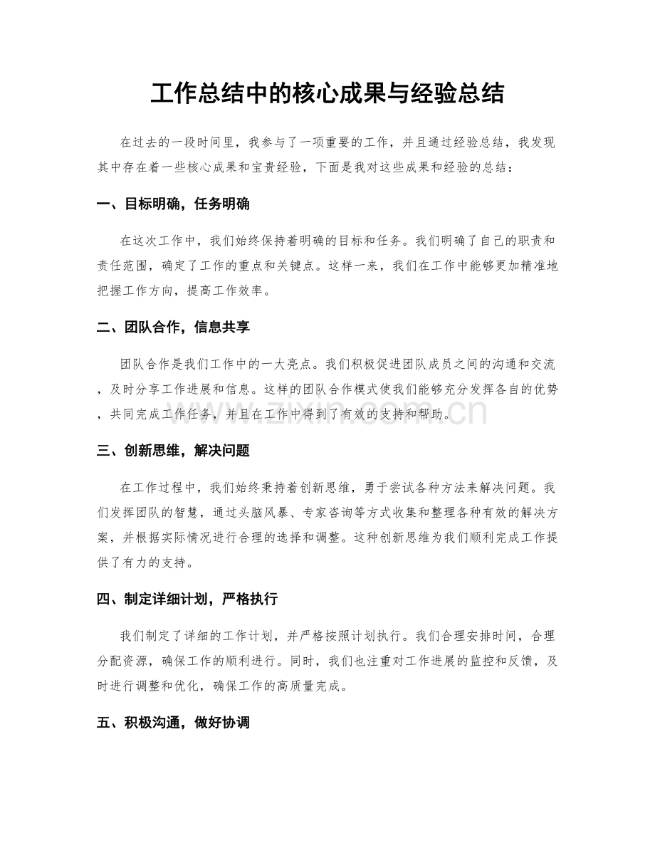 工作总结中的核心成果与经验总结.docx_第1页