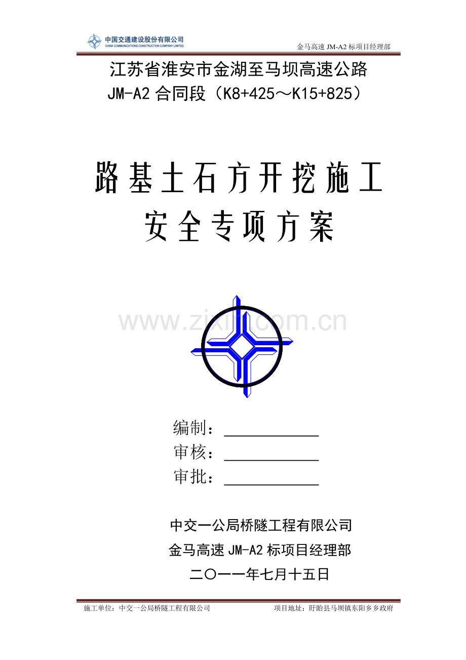 路基土石方开挖施工安全专项方案.doc_第1页