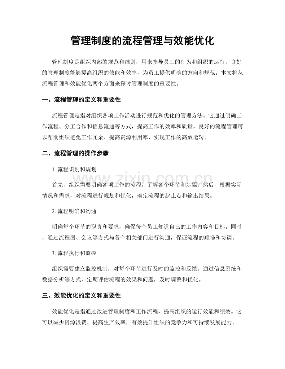 管理制度的流程管理与效能优化.docx_第1页