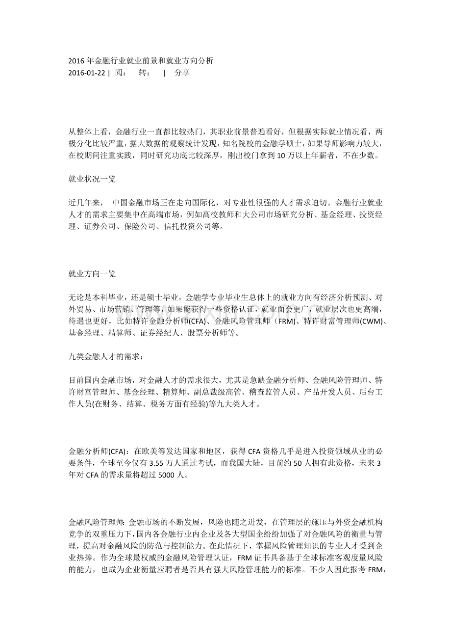 2016年金融行业就业前景和就业方向分析.doc_第1页