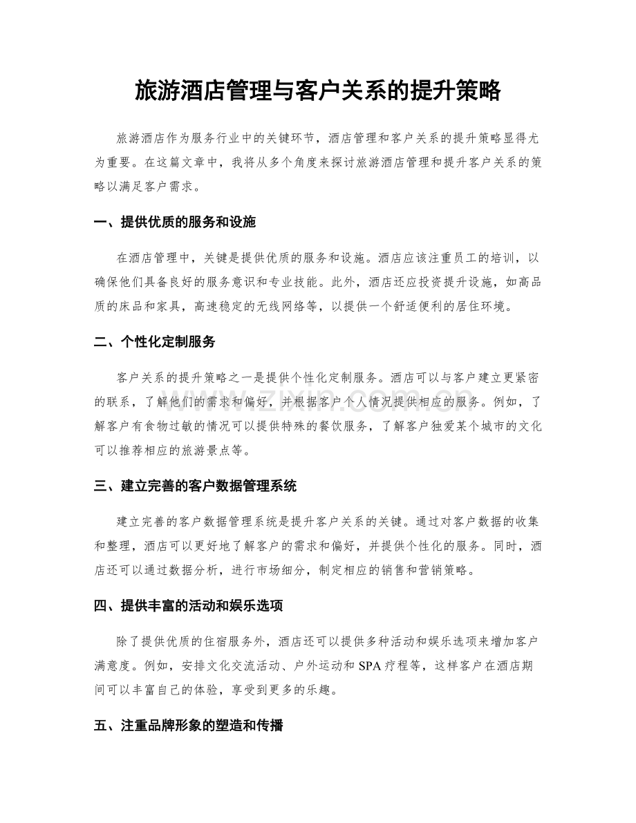 旅游酒店管理与客户关系的提升策略.docx_第1页