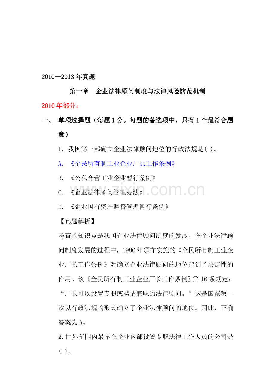 第一章--企业法律顾问制度与法律风险防范机制.doc_第1页