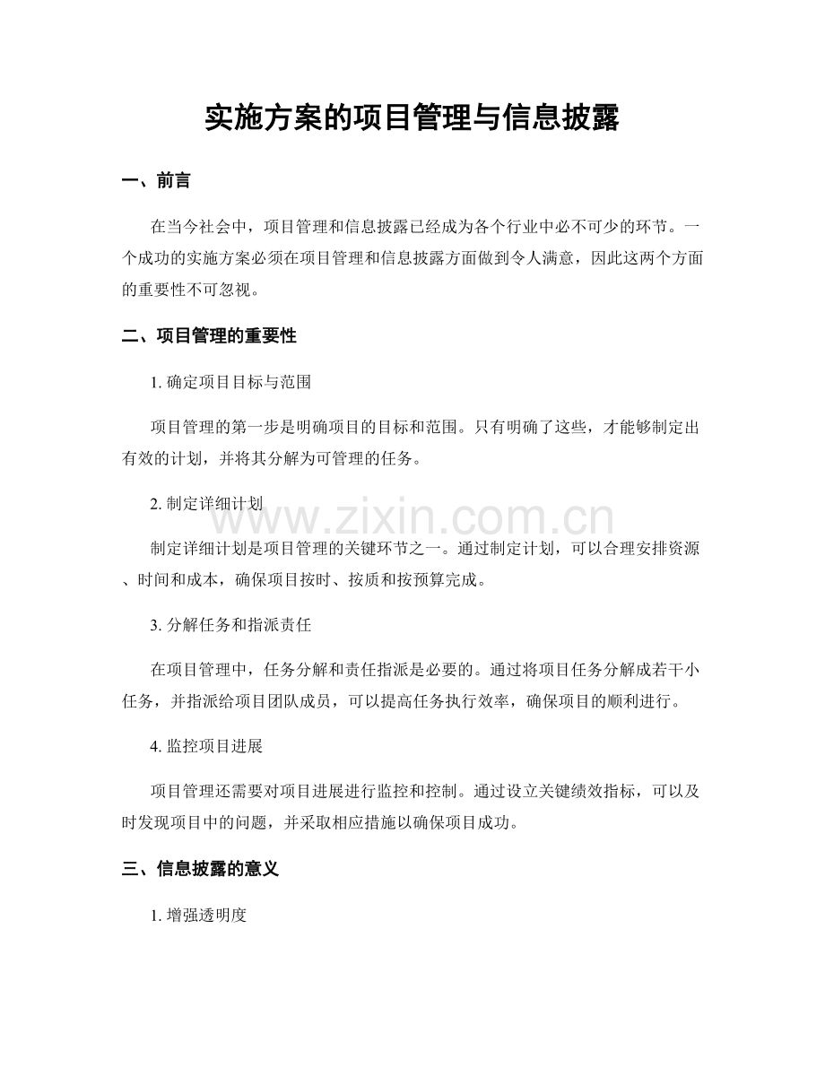 实施方案的项目管理与信息披露.docx_第1页