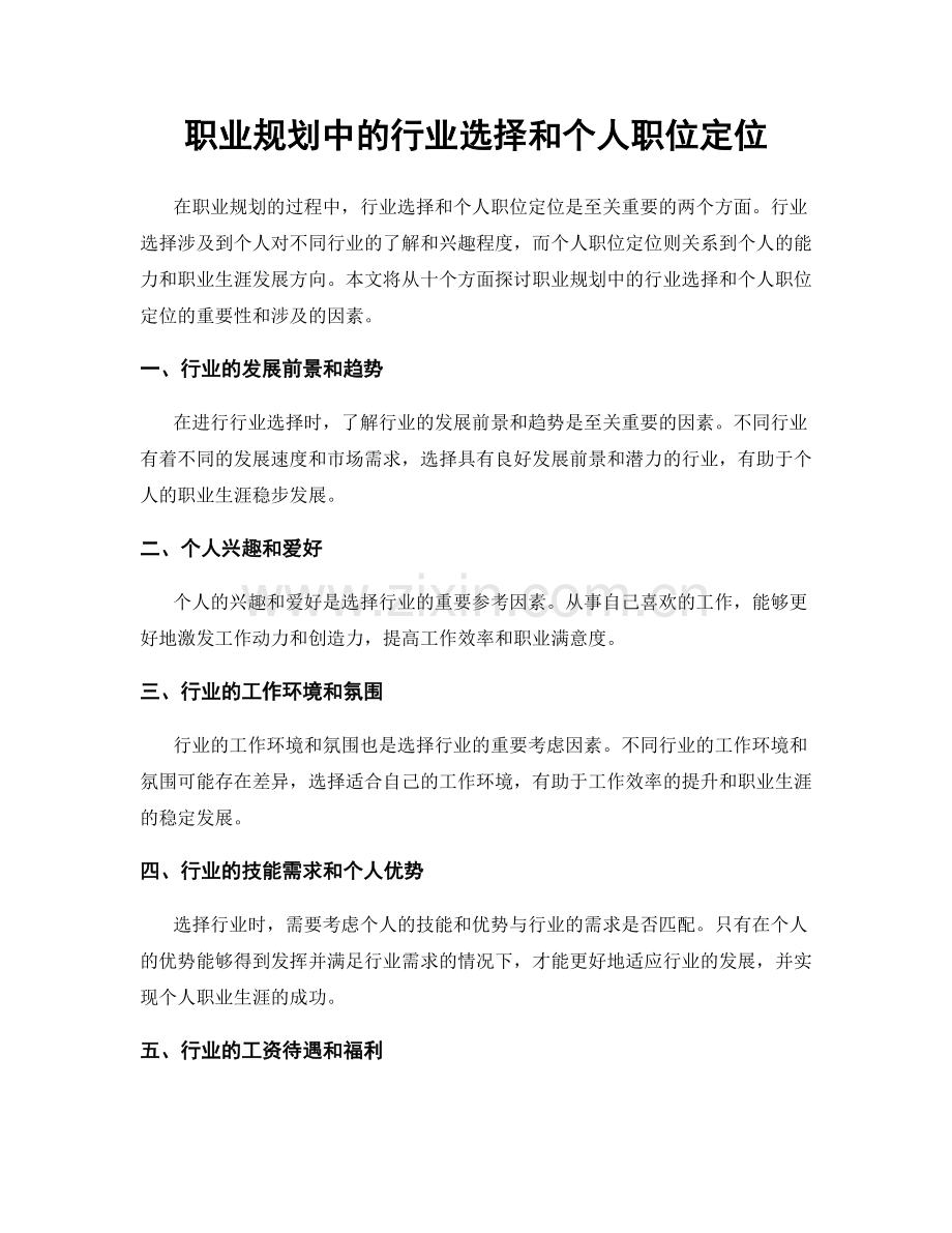 职业规划中的行业选择和个人职位定位.docx_第1页
