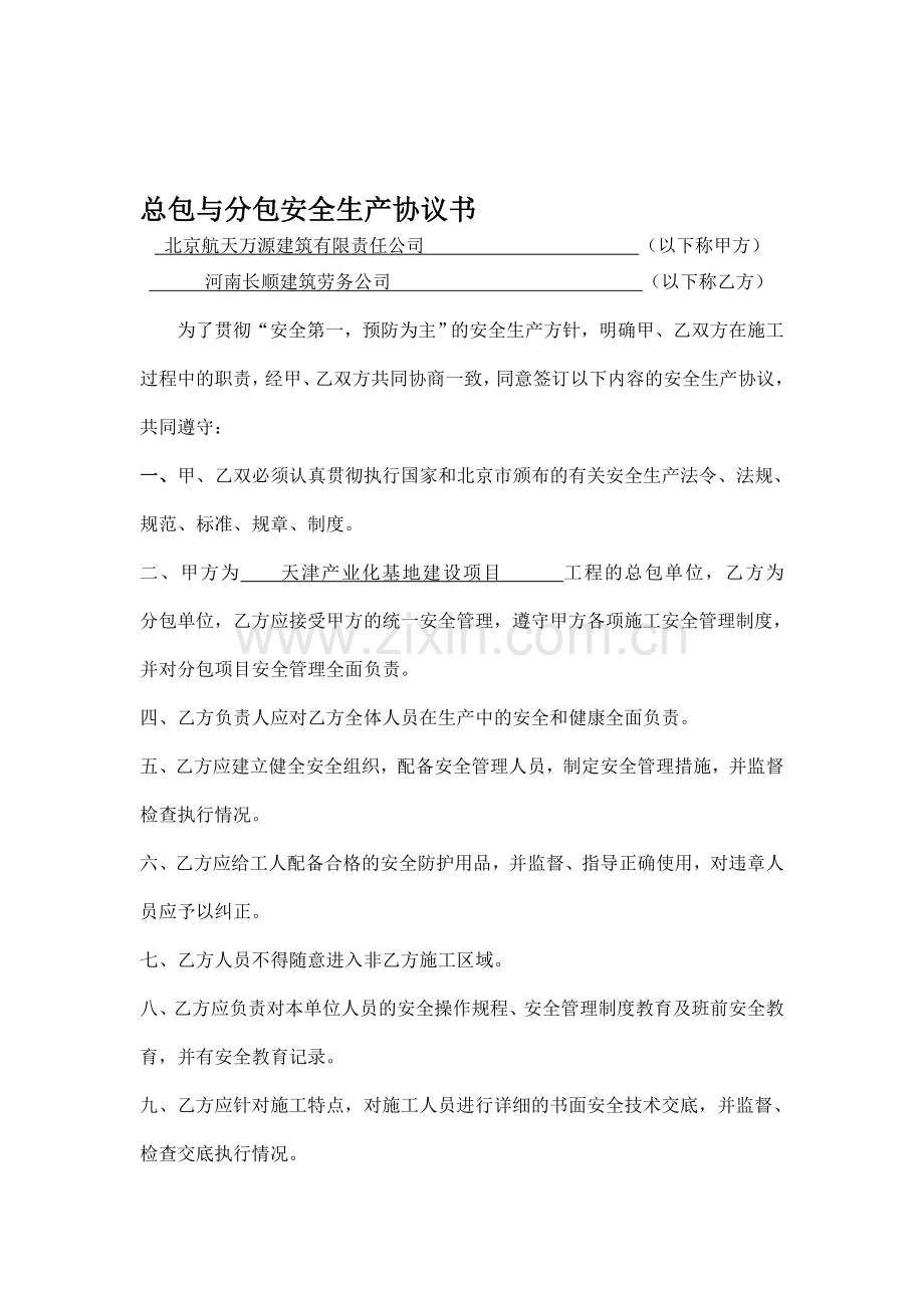 51.总包与分包安全生产协议书.doc_第1页