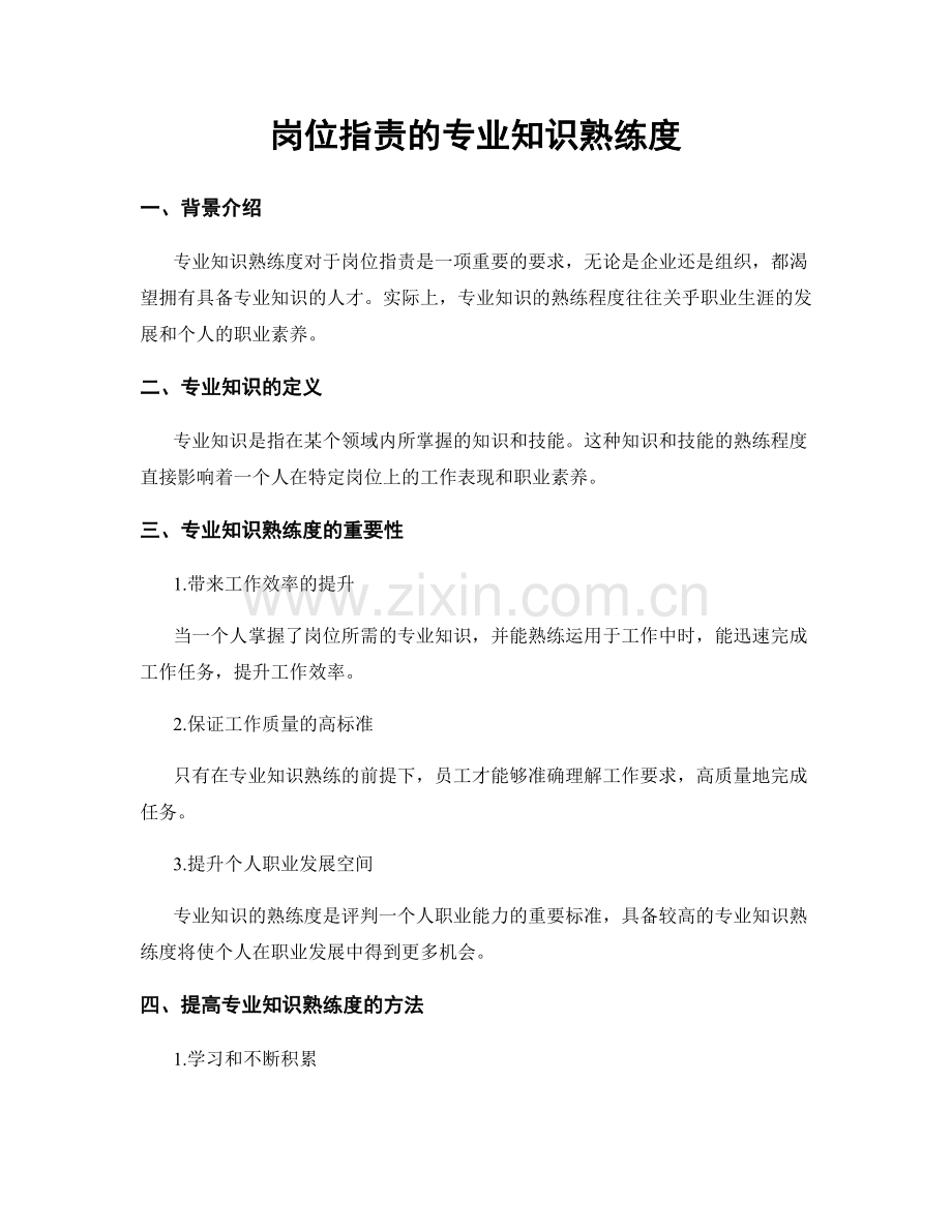 岗位职责的专业知识熟练度.docx_第1页