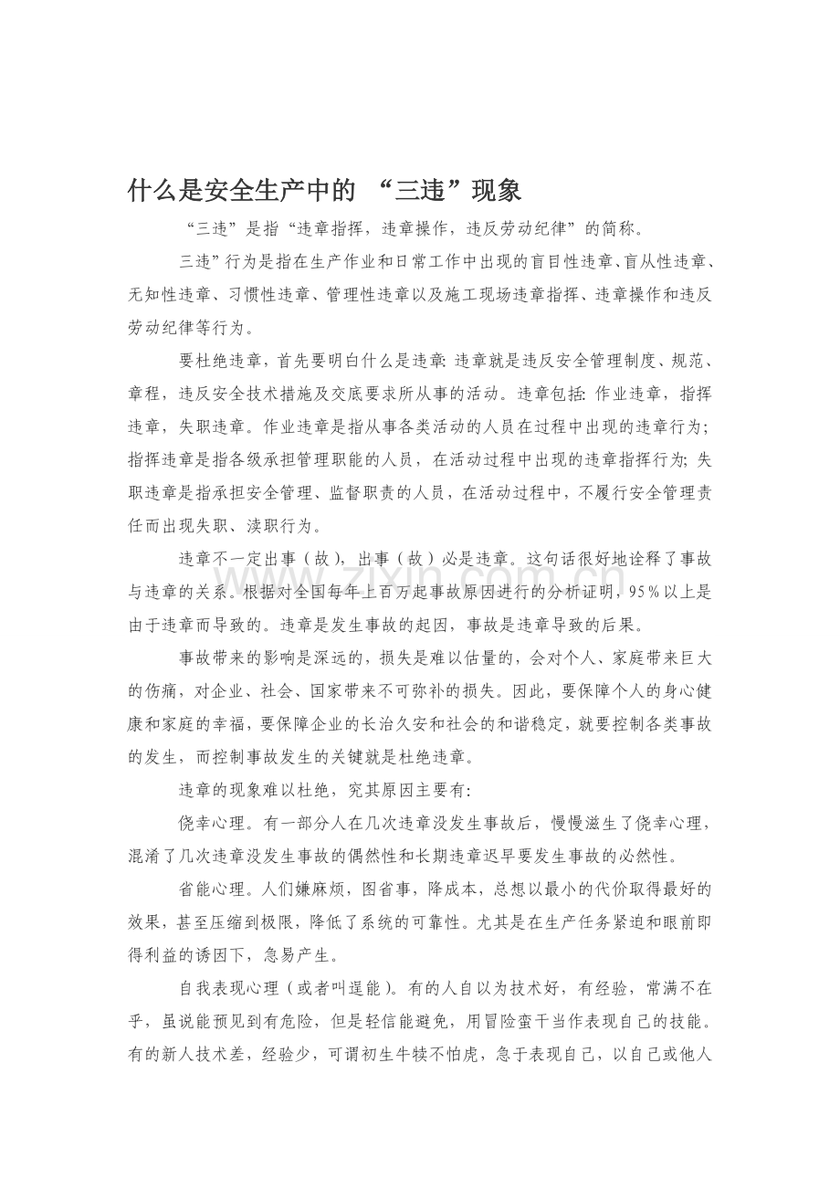 安全生产中的-“三违”.doc_第1页