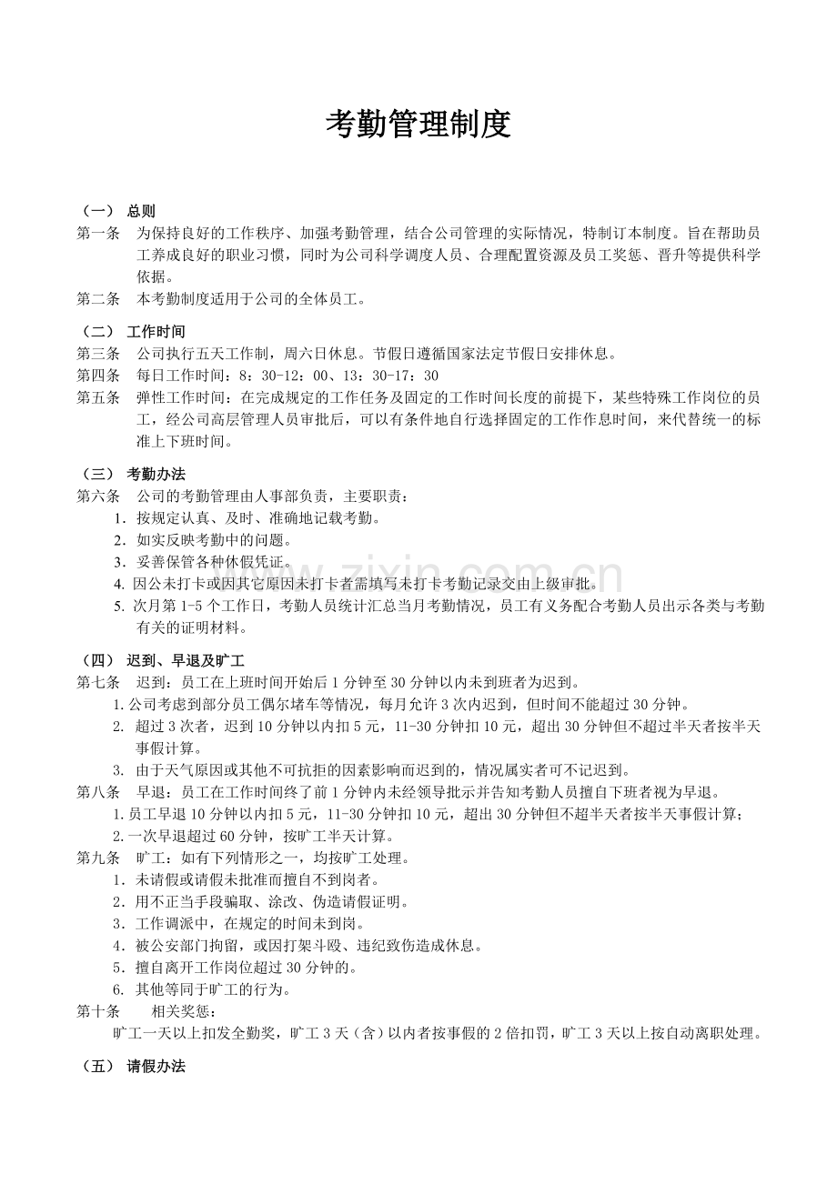 旗融投资考勤管理制度.doc_第1页