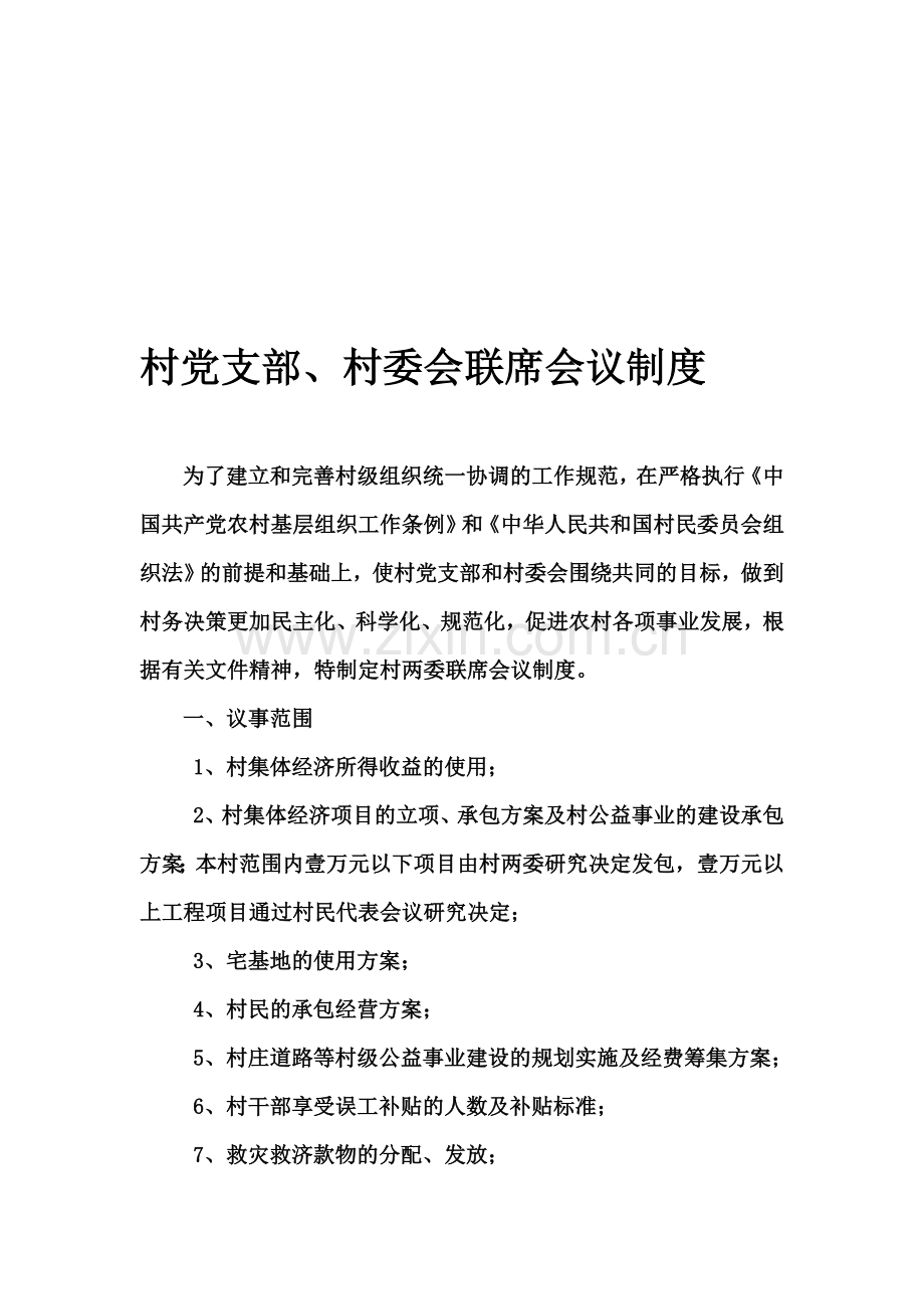 党支部、村委会联席会议制度.doc_第1页