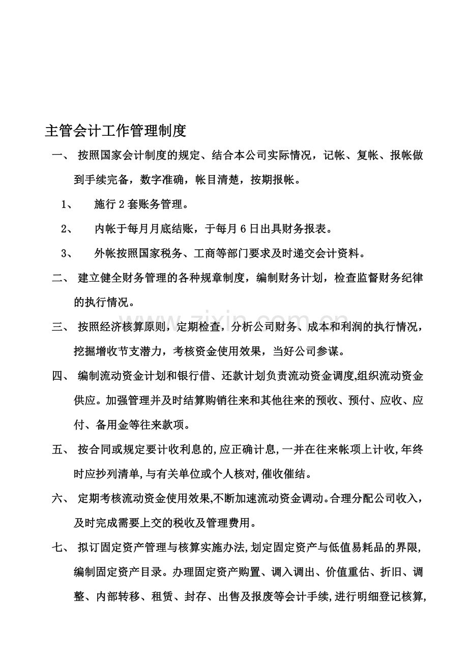 主管会计工作管理制度.doc_第1页