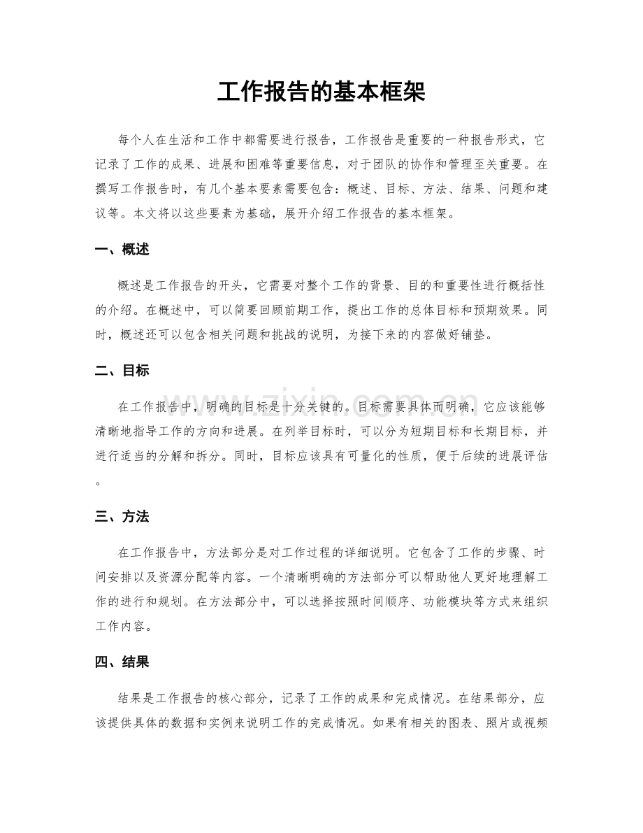工作报告的基本框架.docx_第1页