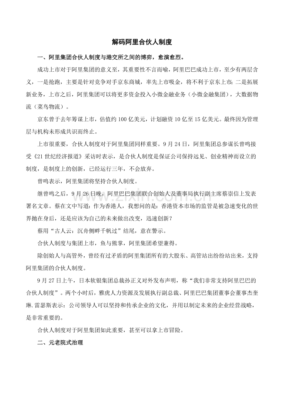 解码阿里合伙人制度.docx_第1页