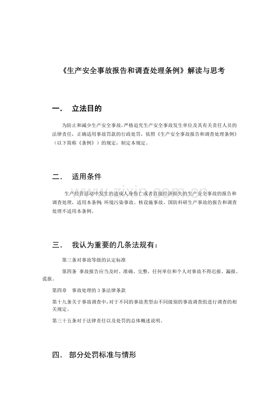 《生产安全事故报告和调查处理条例》解读与思考.doc_第1页