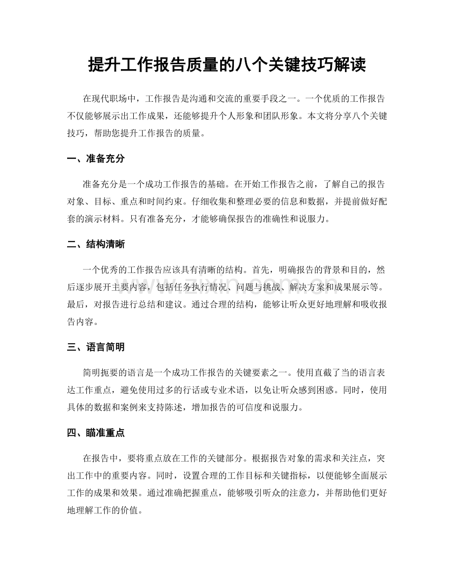 提升工作报告质量的八个关键技巧解读.docx_第1页