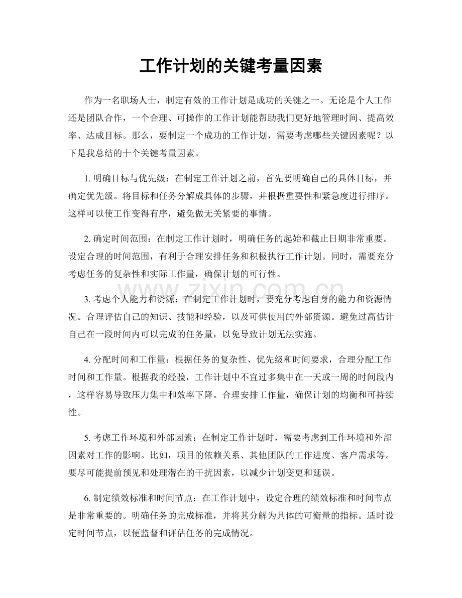 工作计划的关键考量因素.docx_第1页