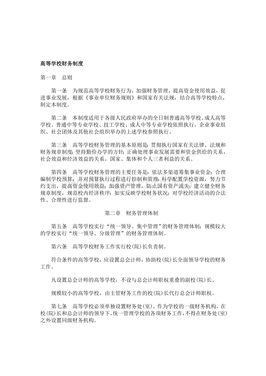 高等学校财务制度.doc_第1页