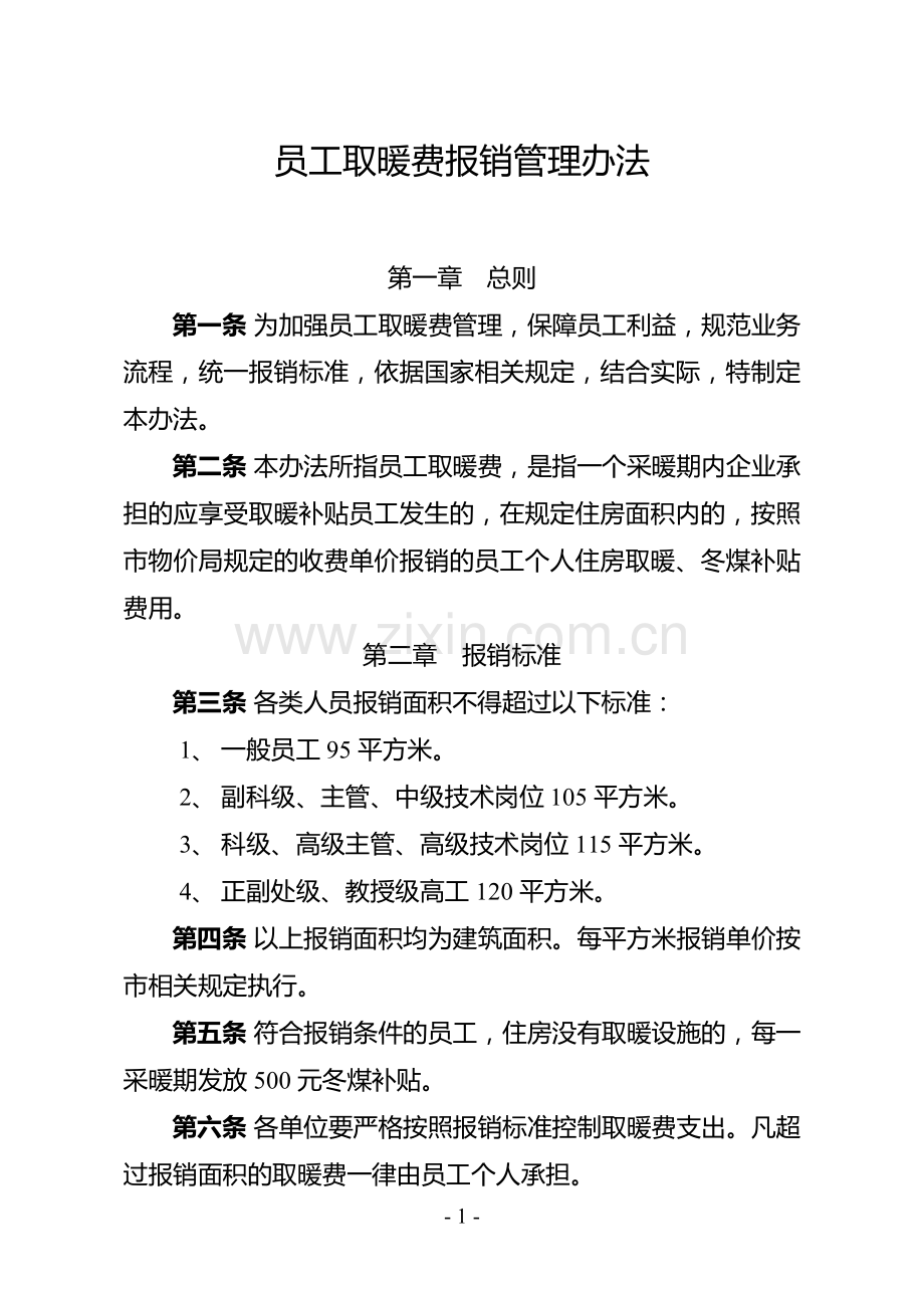 员工取暖费报销管理办法.doc_第1页