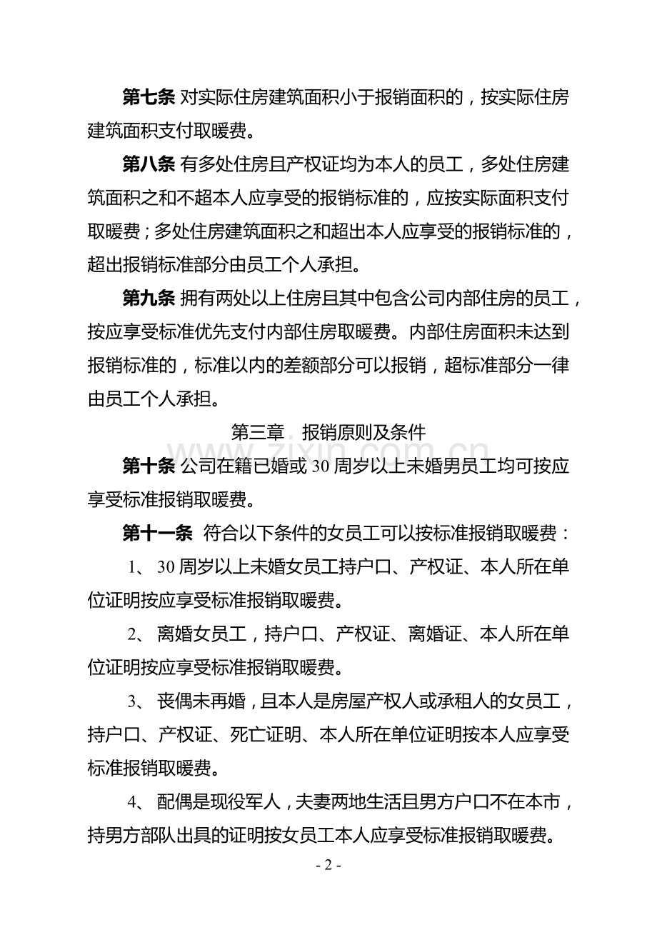 员工取暖费报销管理办法.doc_第2页