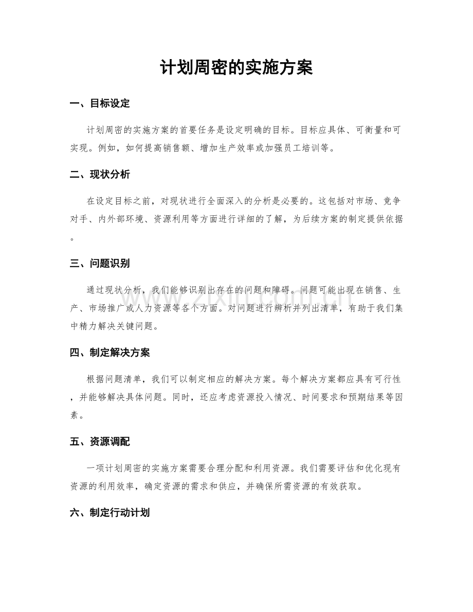 计划周密的实施方案.docx_第1页