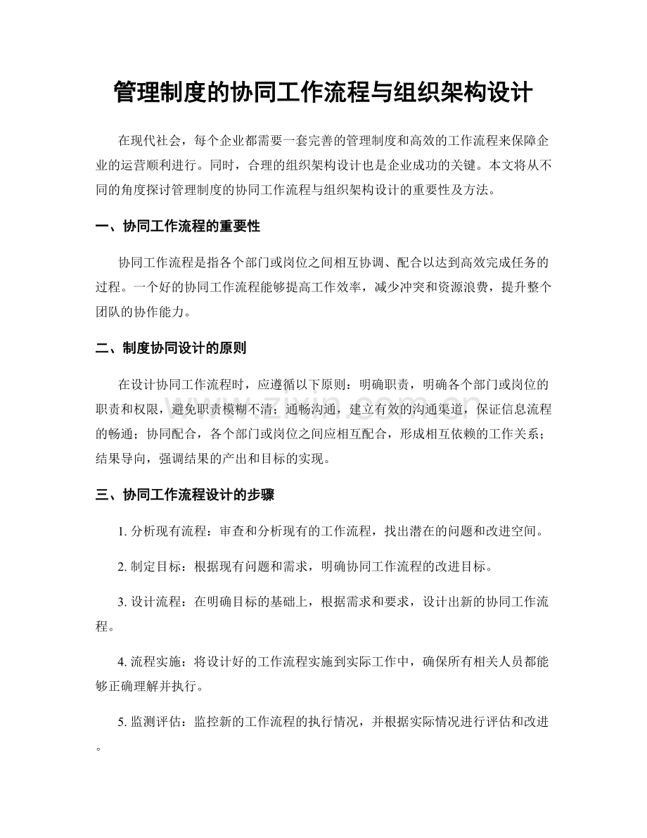管理制度的协同工作流程与组织架构设计.docx_第1页
