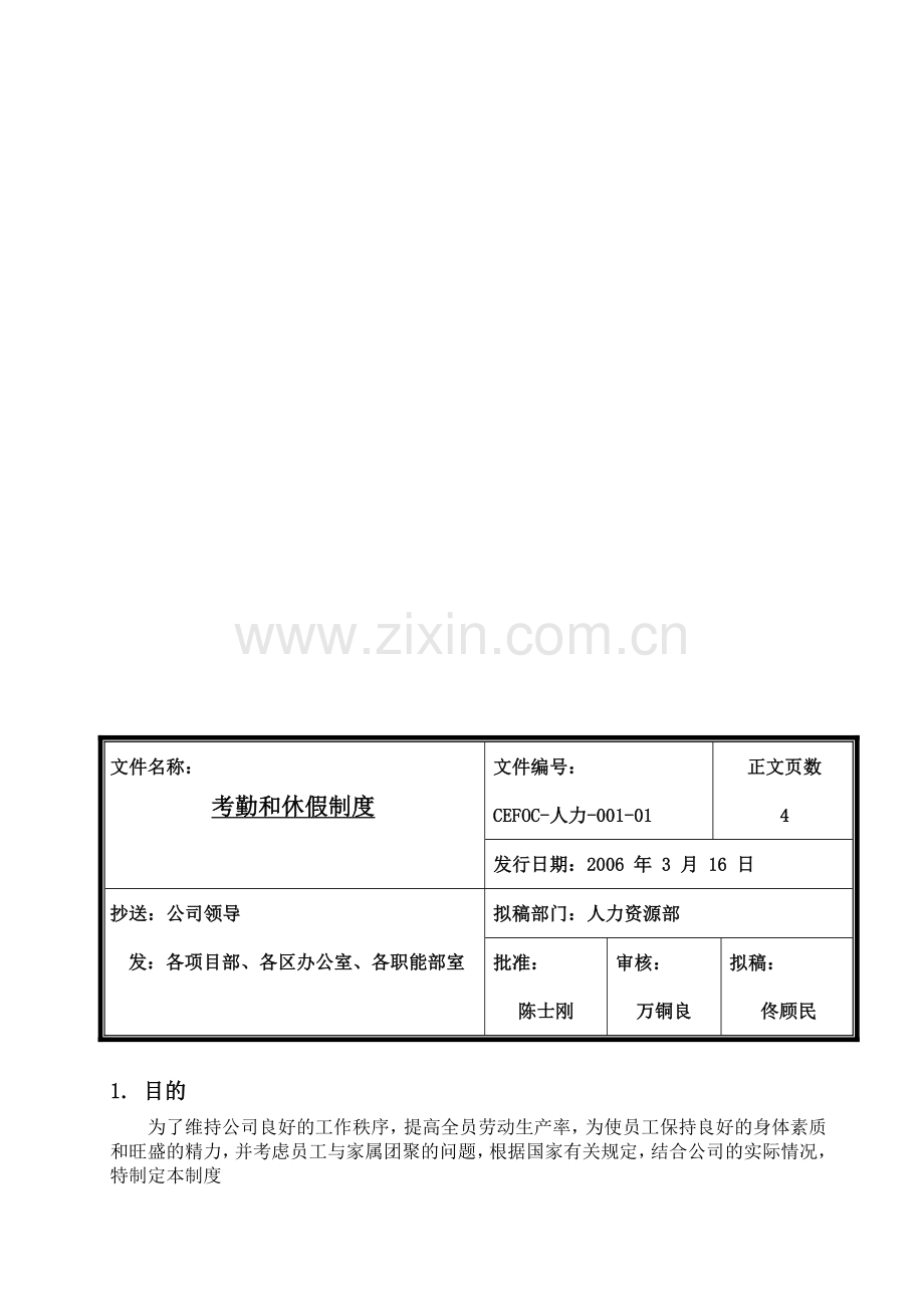 考勤和休假制度.doc_第1页