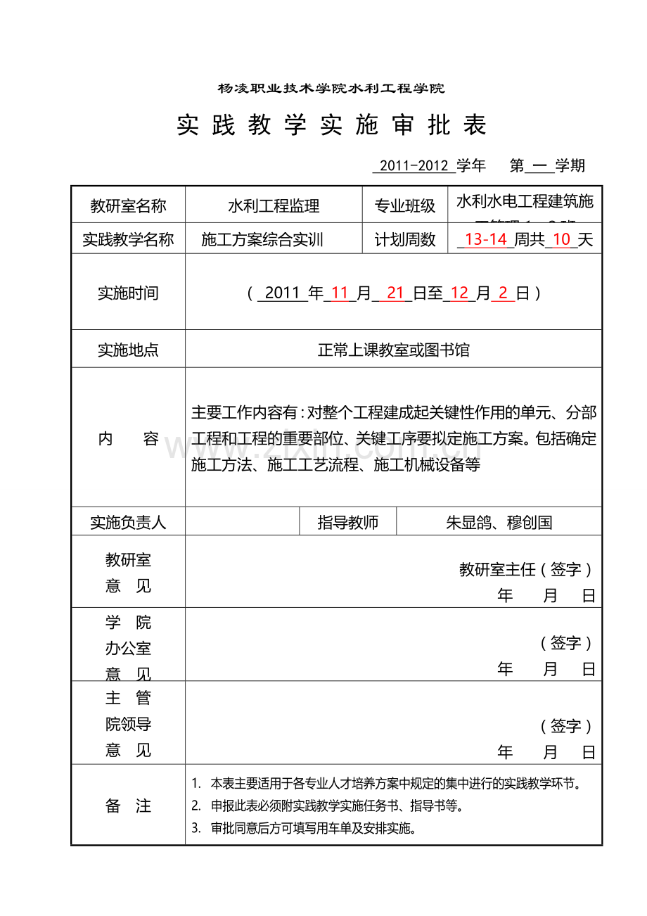 2011施工管理专业施工方案编制实训任务与指导书1.doc_第1页