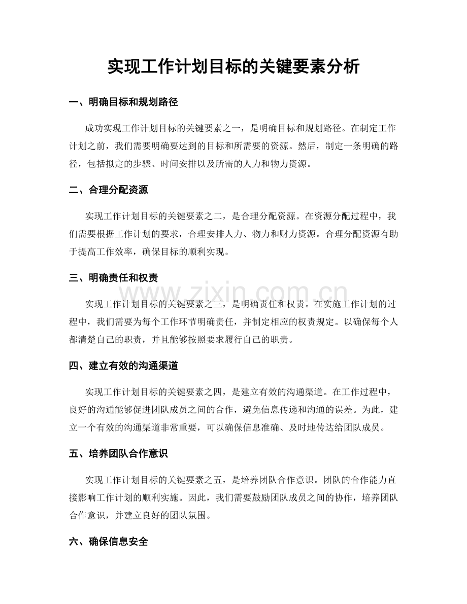 实现工作计划目标的关键要素分析.docx_第1页
