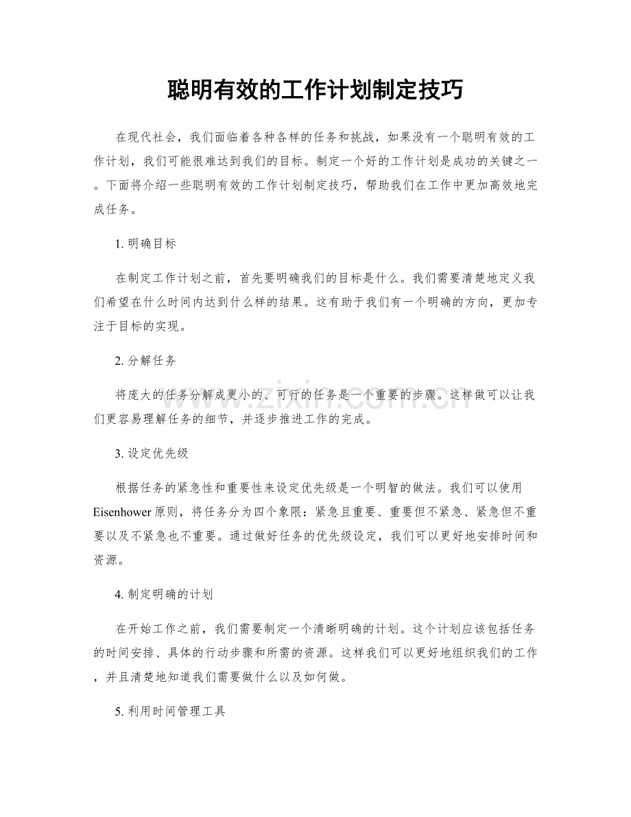 聪明有效的工作计划制定技巧.docx_第1页