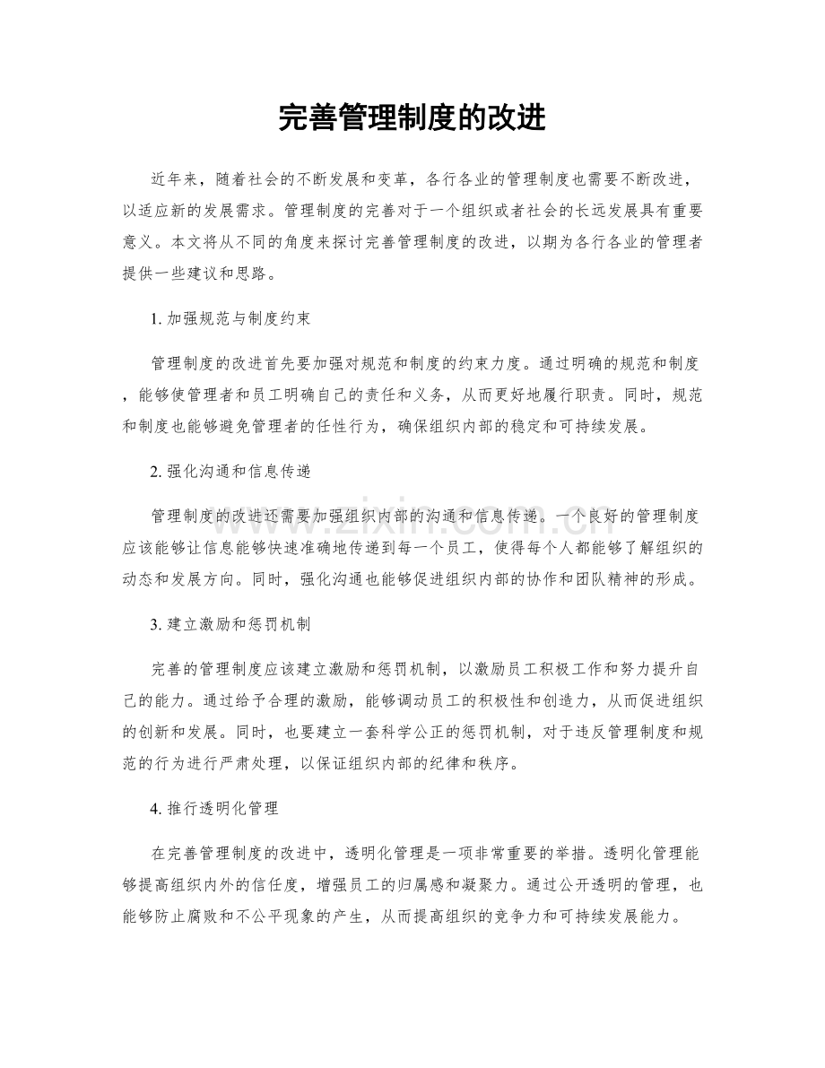 完善管理制度的改进.docx_第1页