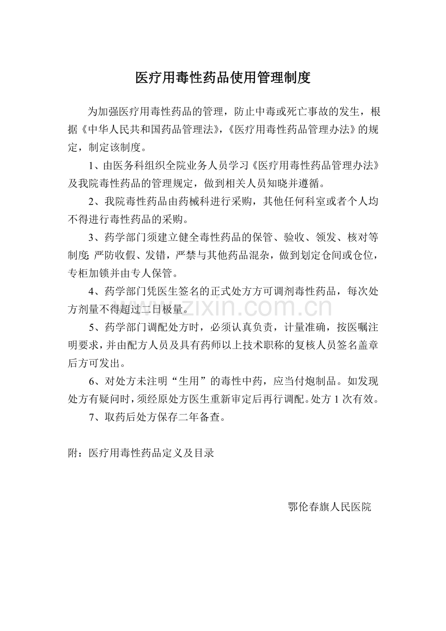 医疗用毒性药品管理制度--Microsoft-Word-文档-.doc_第1页