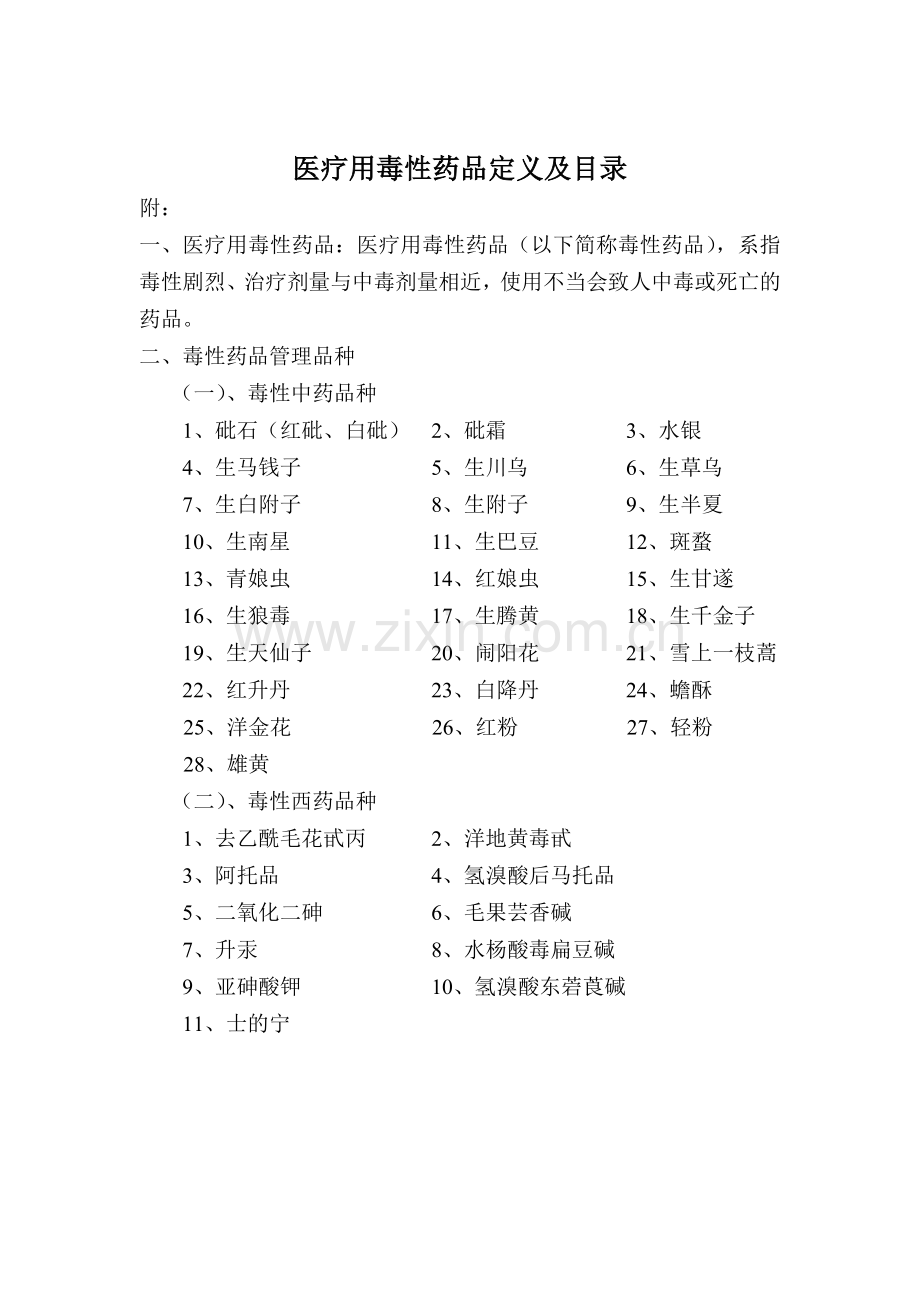 医疗用毒性药品管理制度--Microsoft-Word-文档-.doc_第2页